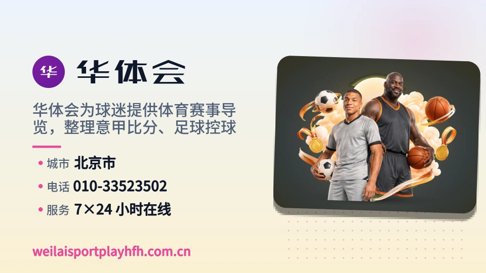 华体会印象